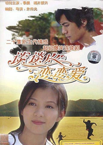 Poster for 谈谈心恋恋爱