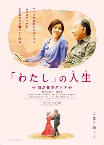 Poster for 「わたし」の人生(みち) 我が命のタンゴ