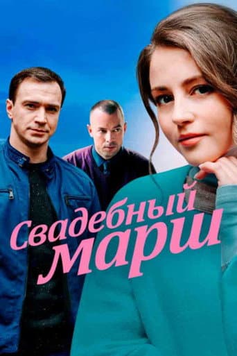 Poster for Svadebnyy marsh