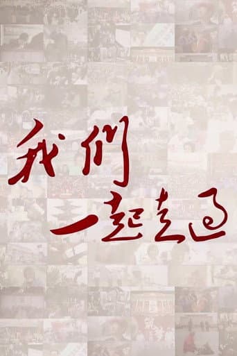 Poster for 我们一起走过