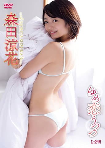 Poster for 森田涼花 ゆめ恋うつつ