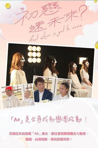 Poster for 初恋还未来