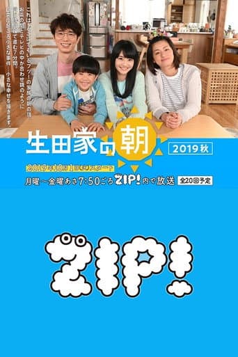 Poster for 生田家の朝・緑山家の朝