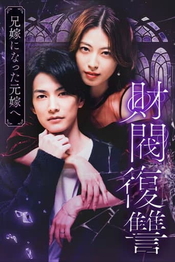 Poster for Zaibatsu Fukushuu