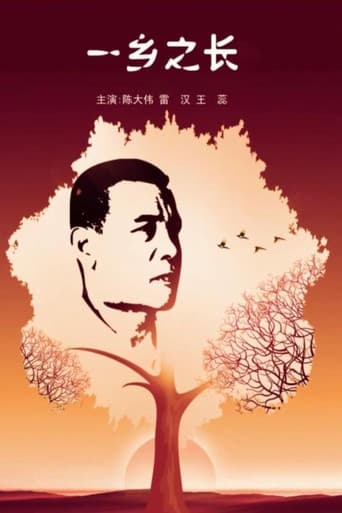 Poster for 一乡之长