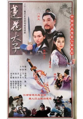 Poster for 莲花太子