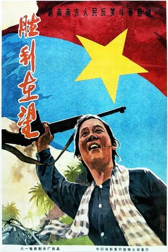 Poster for 胜利在望