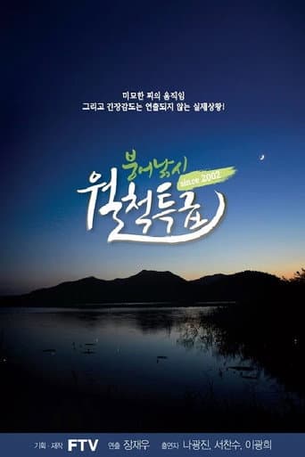 Poster for 붕어낚시 월척특급