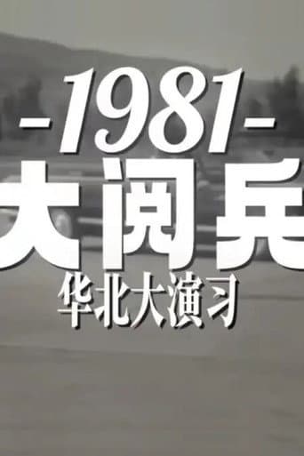 Poster for 1981年华北大阅兵
