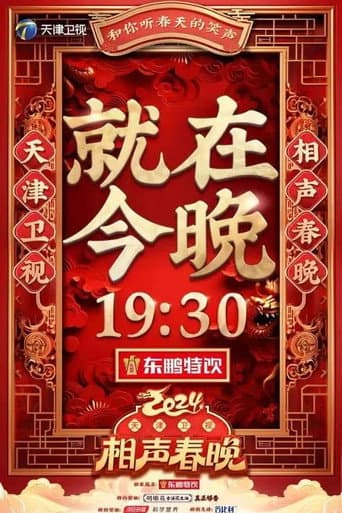 Poster for 2024天津卫视相声春晚