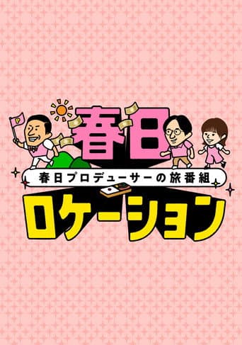 Poster for 春日ロケーション