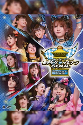 Poster for Morning Musume. 2013 Spring Michishige☆Eleven SOUL ~Tanaka Reina Sotsugyou Kinen Special~