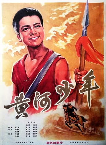 Poster for 黃河少年