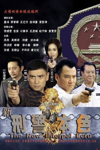 Poster for 新刑警本色
