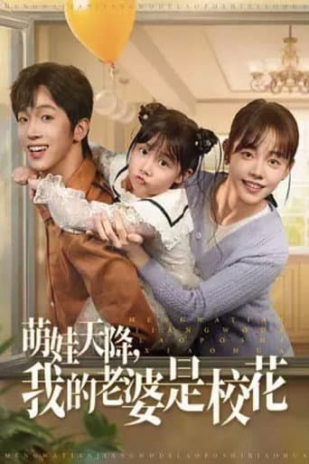 Poster for 萌娃天降，我的老婆是校花