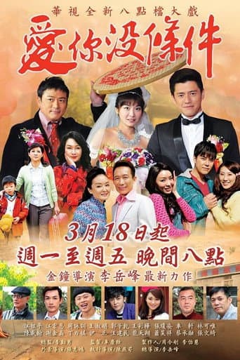 Poster for 愛你沒條件