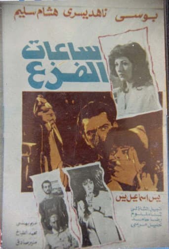 Poster for ساعات الفزع