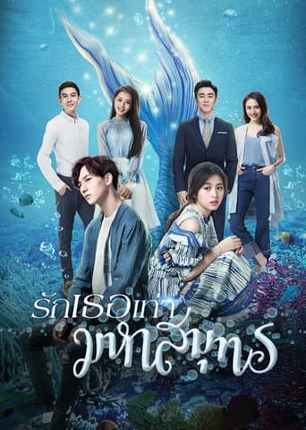 Poster for My Love from the Ocean