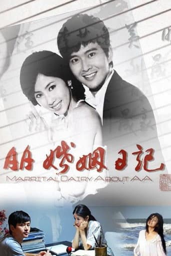 Poster for AA婚姻日记