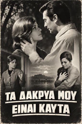 Poster for Τα δάκρυά μου είναι καυτά
