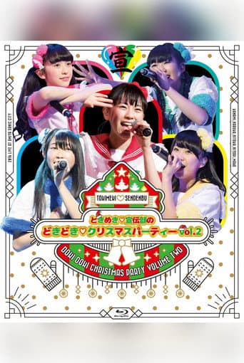Poster for ときめき♡宣伝部のどきどき♡クリスマスパーティーvol.2