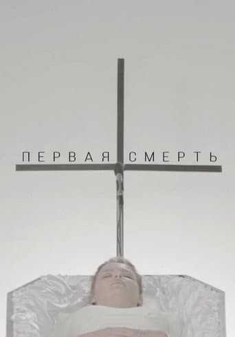 Poster for The First Death