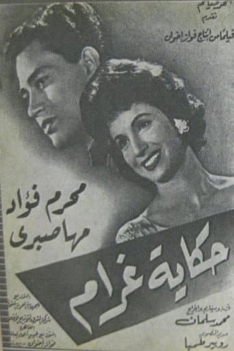 Poster for حكاية غرام