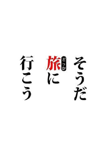 Poster for そうだ旅(どっか)に行こう。