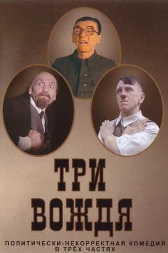 Poster for Three Leaders
