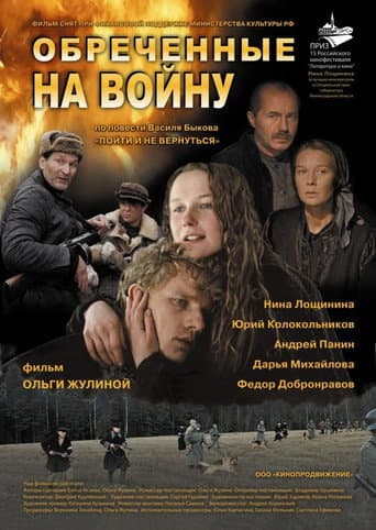 Poster for Обречённые на войну