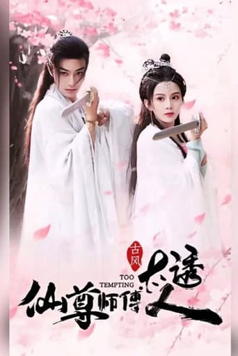 Poster for 仙尊师傅太诱人