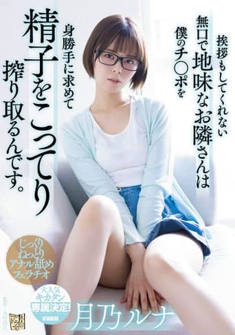 Poster for The quiet and plain neighbor who doesn’t even greet me -seeks my dick and squeezes my sperm fully. Luna Tsukino