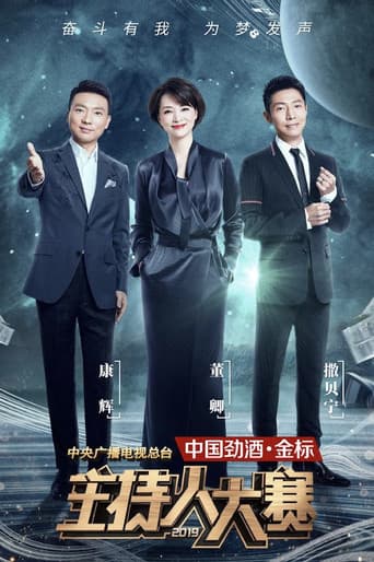 Poster for 中央广播电视总台2019主持人大赛