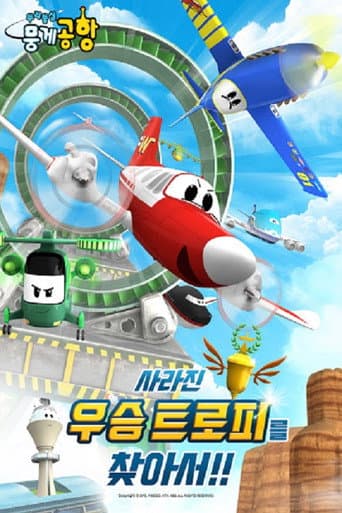 Poster for 두리둥실 뭉게공항 사라진 우승 트로피를 찾아서