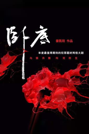 Poster for 卧底