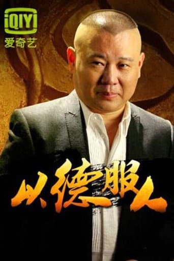 Poster for 以德服人