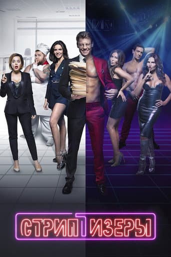Poster for Strippers