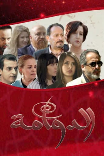 Poster for الدوامة