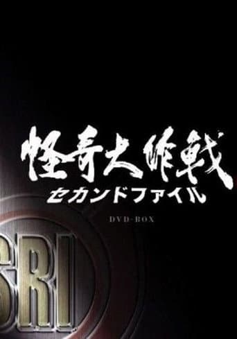 Poster for 怪奇大作戰 セカンドファイル