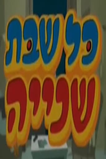 Poster for כל שבת שנייה