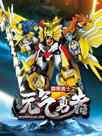 Poster for 霹雳勇士之元气勇者