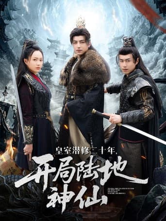 Poster for 皇室潜修二十年，开局陆地神仙