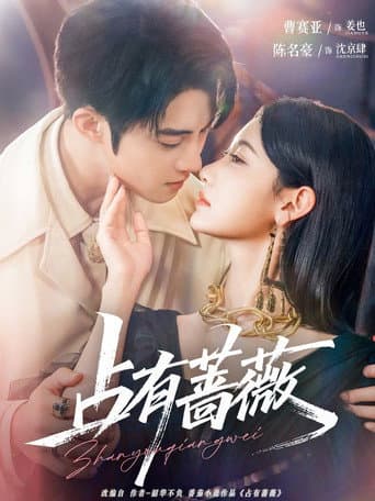 Poster for 占有蔷薇