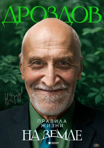 Poster for Nikolay Drozdov. Rules of Life on Earth