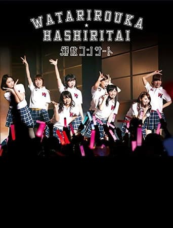 Poster for Watarirouka Hashiritai Kaisan Concert