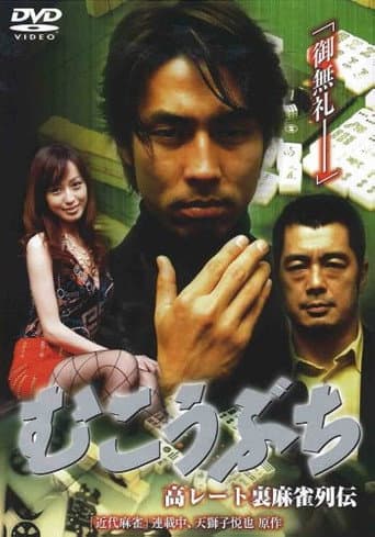 Poster for 高レート裏麻雀列伝 むこうぶち