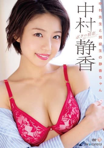 Poster for ボクの初恋 中村静香