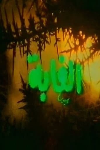 Poster for الغابة