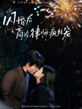Poster for 闪婚后蒋律师卑微求爱