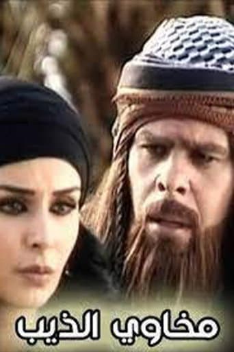 Poster for مخاوي الذيب